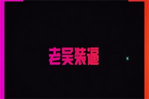 老吴《装逼课》