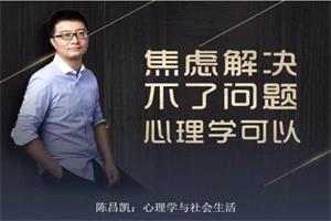 陈昌凯的30堂心理课:带你突破情感、亲子、职场、自我的困境(更新中)