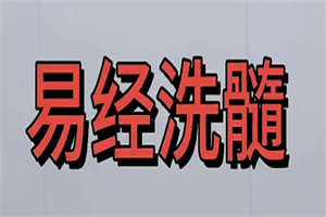 易筋洗髓核心课
