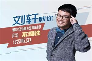 不理性再见:刘轩的50堂心理小课