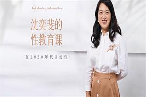 沈奕斐《性教育课》已完结