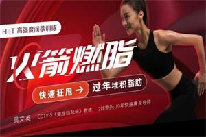 火箭燃脂:狂甩过年堆积脂肪(完结)
