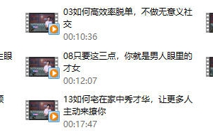 《13节宅女脱单课》宅女家中呆,男人天上来