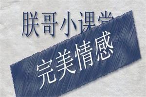 朕哥私教情感课之《在恋爱中建立优势》