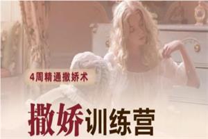 撒娇训练营第八期【完结】