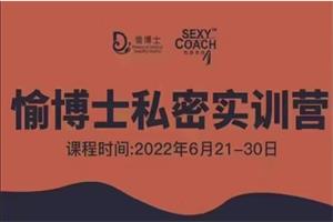愉博士私密落地实训营（价值999）