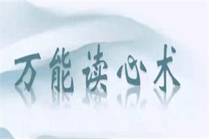 赛维-读心术（读心密码）让情感逆袭成为最简单的事（8节）（完结）