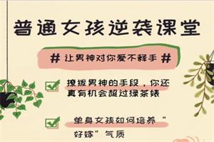 通女孩逆袭课堂：让男神对你爱不释手！