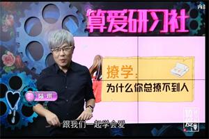 算爱研习社《撩学：如何高效撩到心仪的男生》