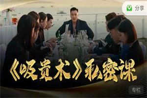 乌鸦救赎私密课《吸贵术》