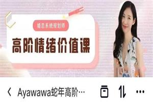 Ayawawa蛇年高阶情绪价值课
