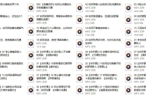 《社交技能 高情商人士必备21招》46节（音频下载）