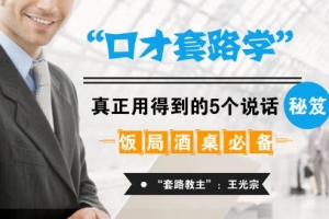 酒桌饭局必备的口才套路