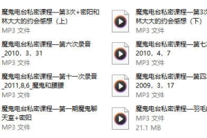 魔鬼电台私密课程《魔鬼约会学3.5》24课时