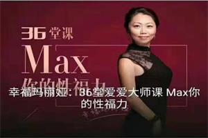 幸福玛丽亚《36堂爱爱大师课，Max你的性福力》