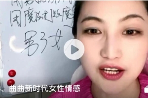 曲曲大女人系列《新时代女性情感》直播回放课