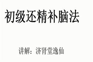 逸仙老师『房事保肾』还精补脑法·初级