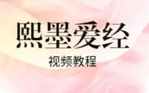 李熙墨《熙默爱经》合集