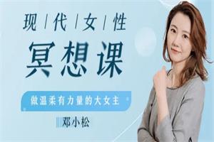 现代女性冥想瑜伽课，做温柔有力量的大女主！（完结）