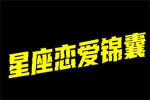 星座恋爱锦囊（已完更）