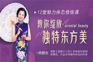 杨静宜《12节体态魅力修炼课》完结