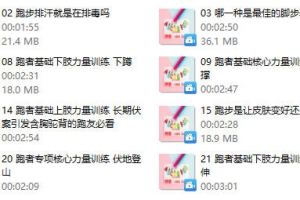 跑步研习社《21天突破人生首个10KM》完结