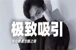 李大魔《极致吸引》低位翻盘觉醒之路