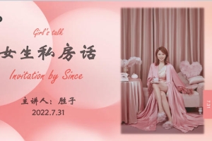 谢胜子《女生私房话》2节+课件