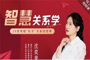 【沈奕斐新课】智慧关系（又名高质量夫妻关系）30节完整版