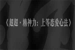 超超《精神力：上等恋爱心法》