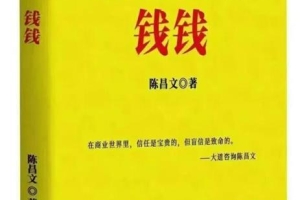 《陈昌文书籍：钱钱》PDF