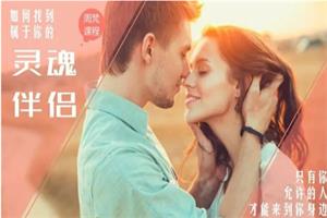 周梵《如何找到你的灵魂伴侣》7节视频课程解锁真爱密码