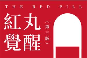 《红丸觉醒第三版》A版+B版
