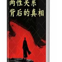 《两性关系背后的真相》PDF