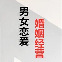 《男女恋爱婚姻经营》PDF