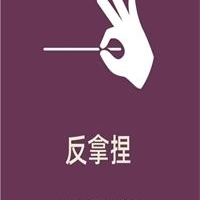 《反拿捏》PDF