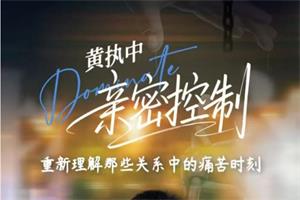 黄执中《亲密关系中的语言控制》重新理解那些沟通中的痛苦时刻